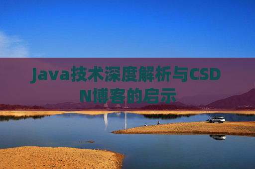 Java技术深度解析与CSDN博客的启示
